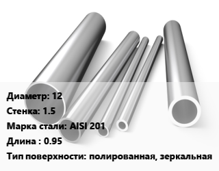 Труба нержавеющая 12х1.5 мм Сталь AISI 201 L=0.95 полированная, зеркальная, метр цена от 117 Тг / т, где купить, условия доставки в Костанае и Костанайской области